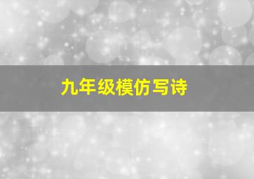 九年级模仿写诗