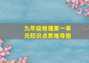 九年级物理第一单元知识点思维导图