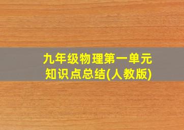 九年级物理第一单元知识点总结(人教版)