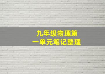 九年级物理第一单元笔记整理