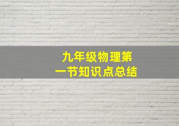 九年级物理第一节知识点总结