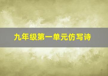 九年级第一单元仿写诗