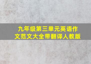 九年级第三单元英语作文范文大全带翻译人教版