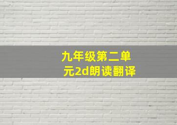 九年级第二单元2d朗读翻译