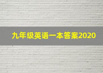 九年级英语一本答案2020