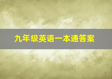 九年级英语一本通答案