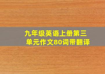 九年级英语上册第三单元作文80词带翻译