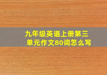 九年级英语上册第三单元作文80词怎么写