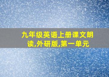 九年级英语上册课文朗读,外研版,第一单元