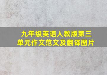 九年级英语人教版第三单元作文范文及翻译图片