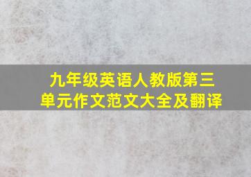 九年级英语人教版第三单元作文范文大全及翻译