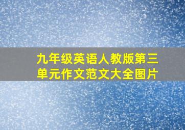 九年级英语人教版第三单元作文范文大全图片