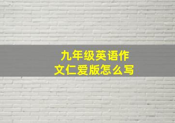 九年级英语作文仁爱版怎么写