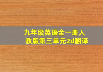 九年级英语全一册人教版第三单元2d翻译