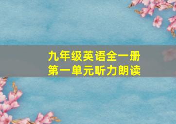 九年级英语全一册第一单元听力朗读