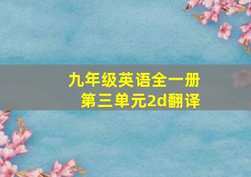 九年级英语全一册第三单元2d翻译