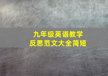 九年级英语教学反思范文大全简短