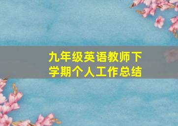 九年级英语教师下学期个人工作总结