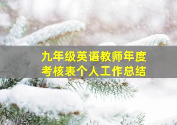 九年级英语教师年度考核表个人工作总结