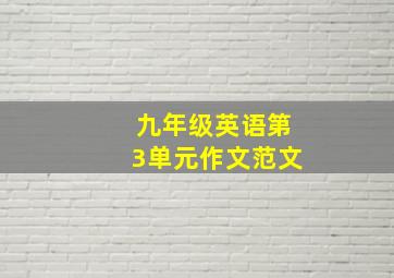 九年级英语第3单元作文范文