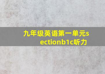 九年级英语第一单元sectionb1c听力