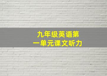 九年级英语第一单元课文听力