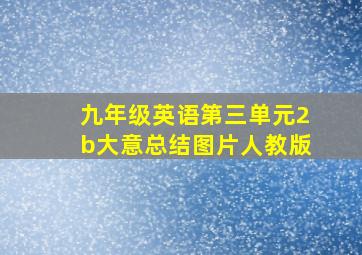 九年级英语第三单元2b大意总结图片人教版