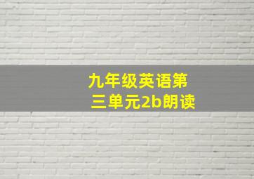 九年级英语第三单元2b朗读