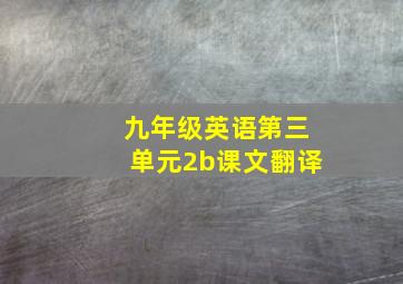 九年级英语第三单元2b课文翻译