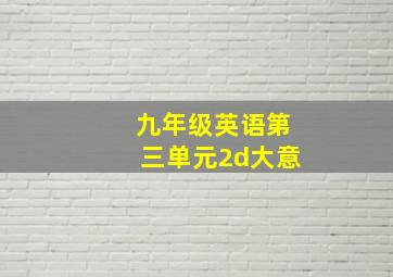 九年级英语第三单元2d大意