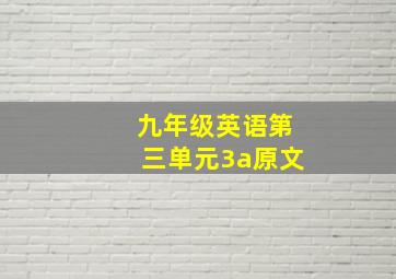 九年级英语第三单元3a原文