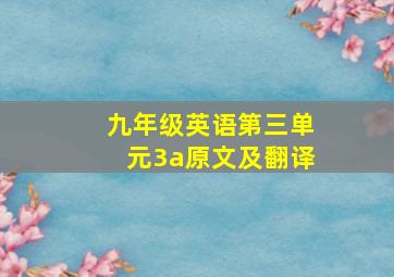 九年级英语第三单元3a原文及翻译