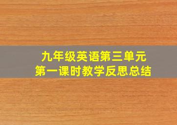 九年级英语第三单元第一课时教学反思总结