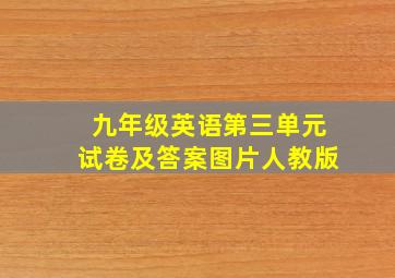 九年级英语第三单元试卷及答案图片人教版