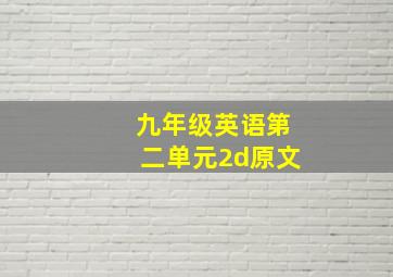 九年级英语第二单元2d原文