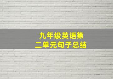 九年级英语第二单元句子总结