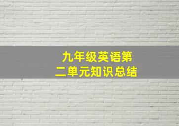 九年级英语第二单元知识总结