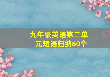 九年级英语第二单元短语归纳60个