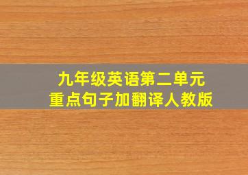 九年级英语第二单元重点句子加翻译人教版