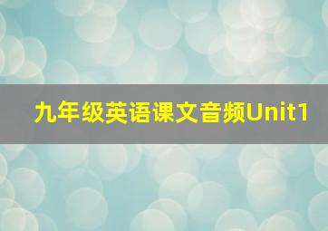 九年级英语课文音频Unit1