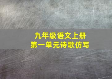 九年级语文上册第一单元诗歌仿写