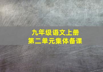 九年级语文上册第二单元集体备课