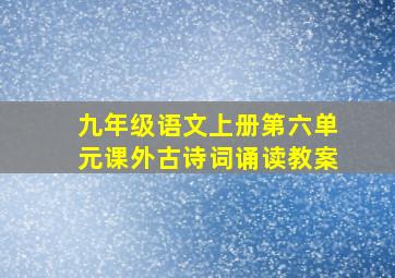 九年级语文上册第六单元课外古诗词诵读教案