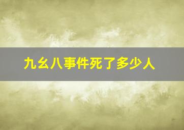 九幺八事件死了多少人