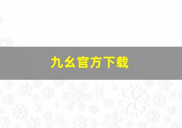 九幺官方下载