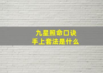 九星照命口诀手上套法是什么