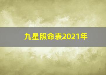 九星照命表2021年