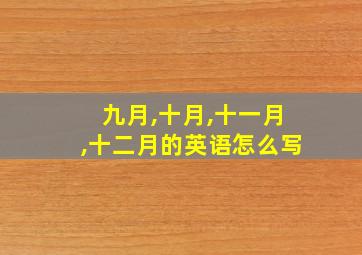 九月,十月,十一月,十二月的英语怎么写