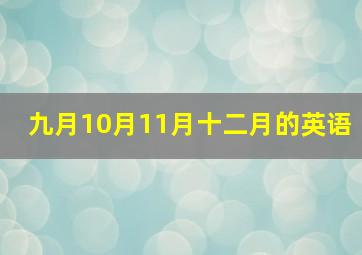 九月10月11月十二月的英语