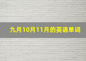 九月10月11月的英语单词